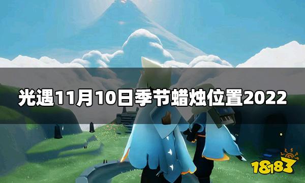 光遇今日11月10日季节蜡烛在哪 11月10日季节蜡烛位置2022