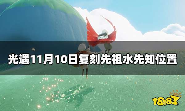 光遇11.10国际服复刻先祖 11月10日复刻先祖水先知位置