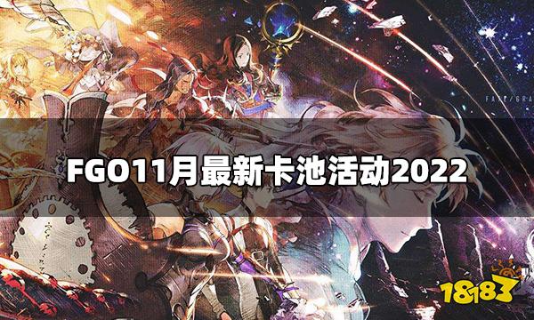 FGO最新卡池活动有什么 11月最新卡池活动2022