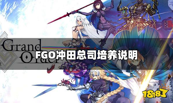 fgo冲田总司值得培养吗 冲田总司培养说明