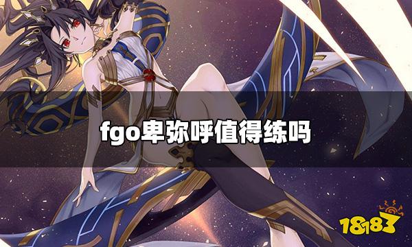 fgo卑弥呼值得练吗