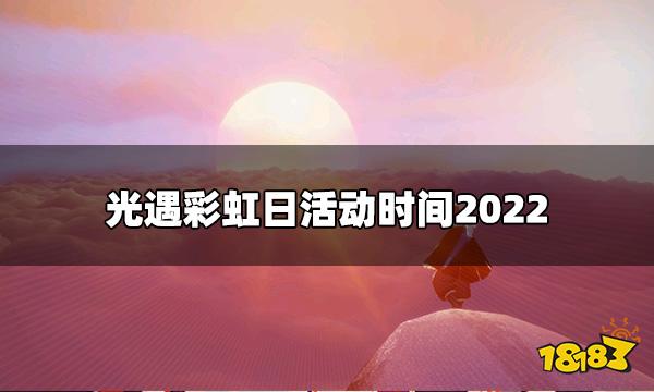 光遇彩虹日什么时候开始 光遇彩虹日活动时间2022