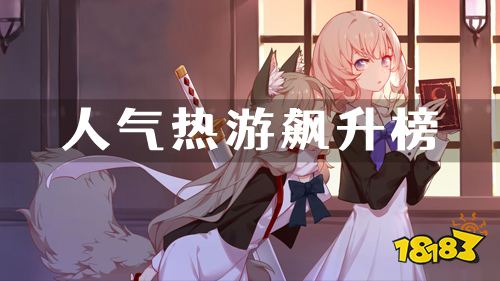 近期人气热游飙升榜 最新必玩榜单更新