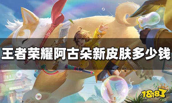 王者荣耀阿古朵新皮肤多少钱 顽趣皮肤价格
