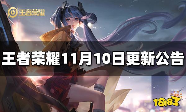 王者荣耀11月10日全服不停机更新公告