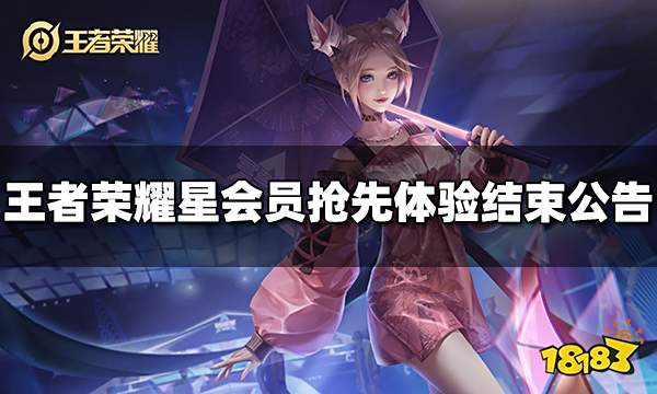 王者荣耀星会员抢先体验结束公告