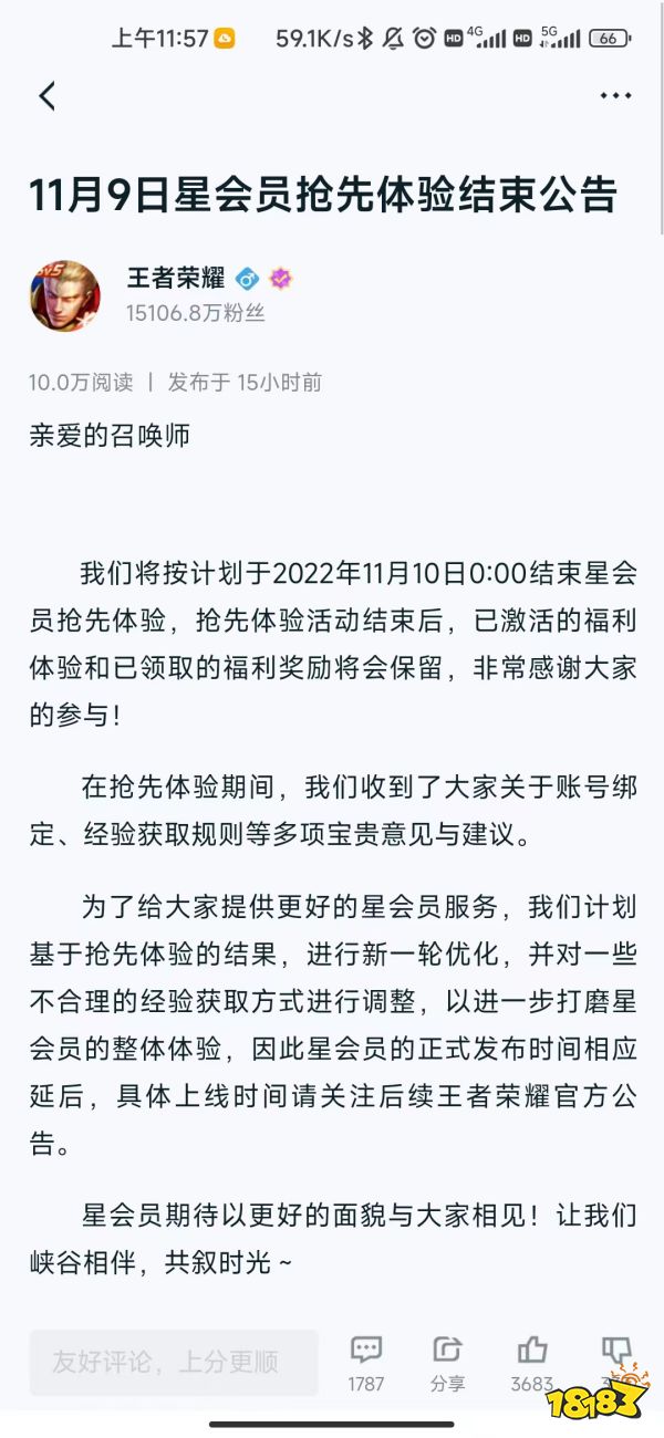 王者荣耀星会员抢先体验结束公告