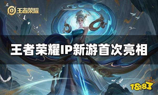 王者荣耀IP新游首次亮相 7=1开局谜底揭晓