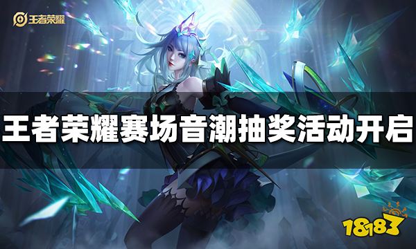 王者荣耀赛场音潮抽奖活动开启公告