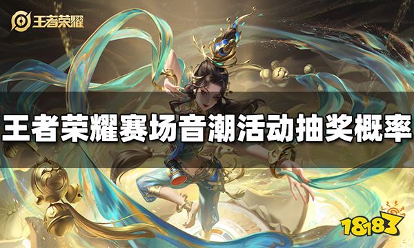 王者荣耀赛场音潮活动抽奖概率是多少