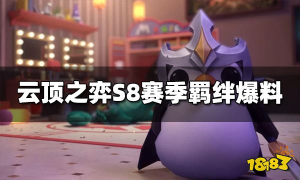 云顶之弈S8赛季羁绊爆料 源计划决斗大师羁绊将回归