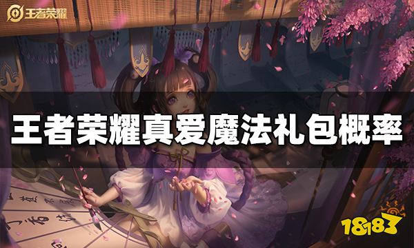 王者荣耀干将莫邪真爱魔法礼包概率是多少