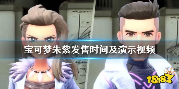 宝可梦朱紫发售日是哪天 宝可梦朱紫发售时间介绍