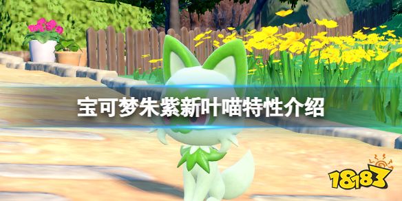 宝可梦朱紫新叶喵有什么特性 宝可梦朱紫新叶喵特性介绍