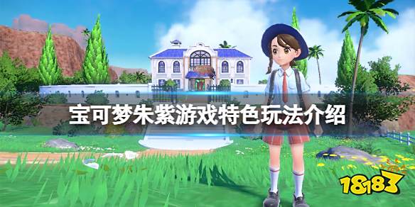 宝可梦朱紫是开放世界吗 宝可梦朱紫游戏特色玩法介绍