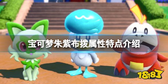 宝可梦朱紫布拨宝可梦有什么特性 宝可梦朱紫布拨属性特点介绍