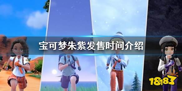 宝可梦朱紫发售时间是什么时候 宝可梦朱紫游戏发售时间介绍