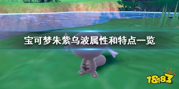 宝可梦朱紫乌波有什么特性 宝可梦朱紫乌波属性与特点介绍