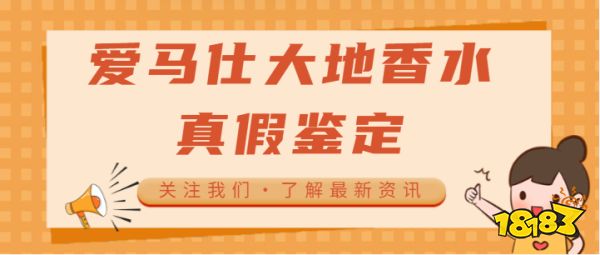 爱马仕大地香水怎么辨别真假 爱马仕大地香水真假鉴别图