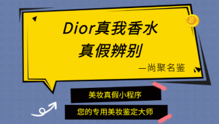 迪奥真我香水怎么分辨是不是正品 迪奥真我香水真假鉴定方法介绍