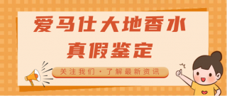 爱马仕大地香水怎么辨别真假 爱马仕大地香水真假鉴别图