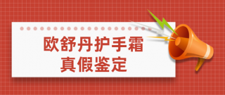 欧舒丹护手霜真假怎辨别 欧舒丹护手霜真假鉴定