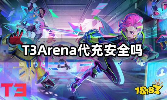 T3Arena代充安全吗 白卡充值平台推荐
