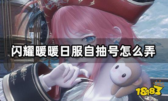 闪耀暖暖日服自抽号怎么弄 便宜自抽号购买渠道