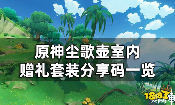 原神尘歌壶室内赠礼套装分享码一览 尘歌壶快速收集700原石
