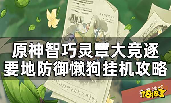 原神智巧灵蕈大竞逐强化特训攻略 要地防御懒狗挂机攻略