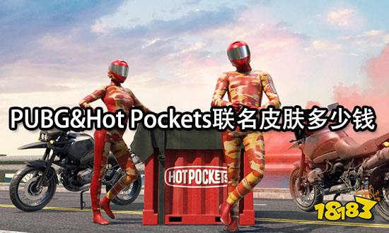 PUBG&Hot Pockets聯(lián)名皮膚多少錢 聯(lián)名皮膚價格分享