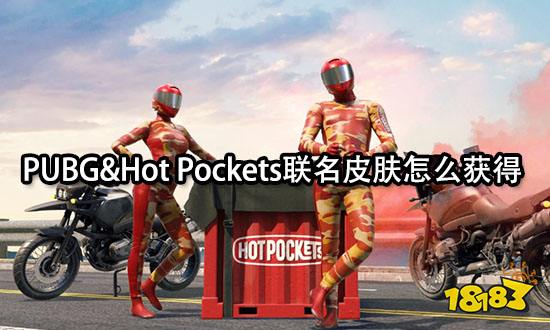 PUBG&Hot Pockets聯(lián)名皮膚怎么獲得 聯(lián)名皮膚獲取方法