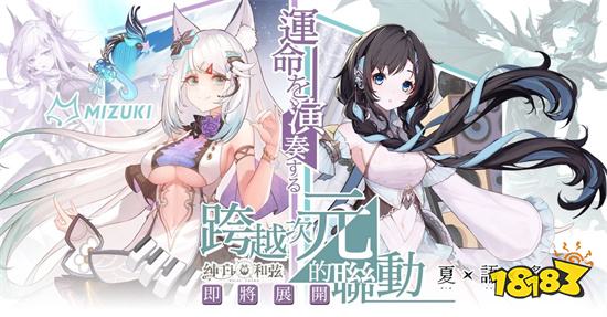 《纯白和弦》正式公开「浠×夏语遥」跨次元联动计划