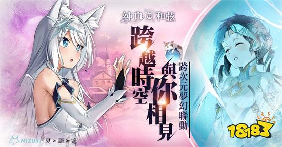 《纯白和弦》正式公开「浠×夏语遥」跨次元联动计划