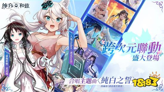 《纯白和弦》正式公开「浠×夏语遥」跨次元联动计划