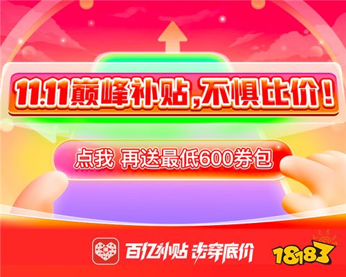 拼多多11.11大促，价格暴减+大额优惠券砍翻全场
