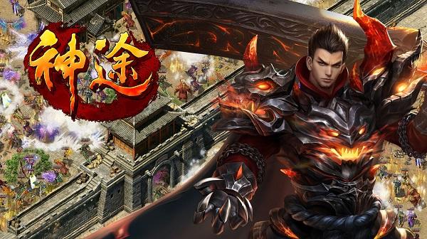 神途系列的传奇手游第一名是哪个 2025十大神途传奇游戏榜单