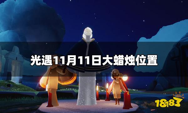 光遇今日11.11大蜡烛位置 11月11日大蜡烛位置