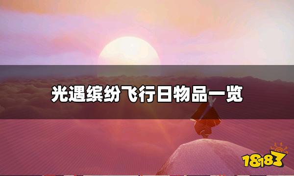光遇2022缤纷飞行日有什么 缤纷飞行日物品一览