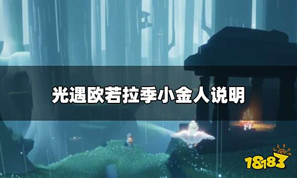 光遇欧若拉季有小金人吗 欧若拉季小金人说明