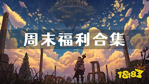 11.11-11.13周末福利:剑与江山欢庆双11福利活动