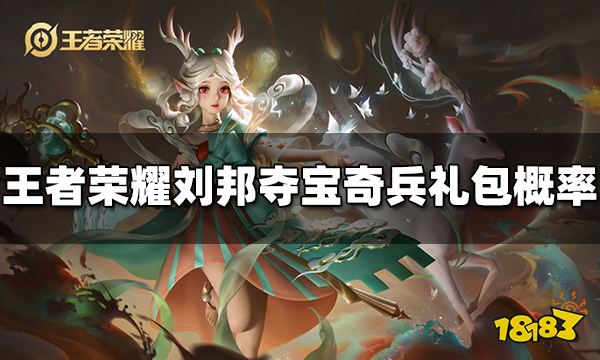 王者荣耀刘邦夺宝奇兵礼包概率是多少