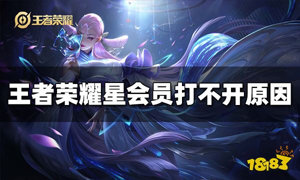 王者荣耀星会员打不开怎么办 星会员打不开原因