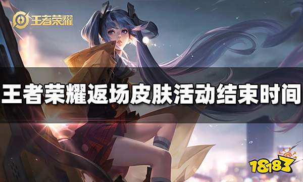 王者荣耀七周年返场皮肤活动什么时候结束