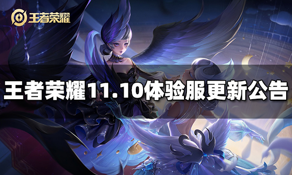 <b>王者荣耀11月10日体验服更新公告</b>