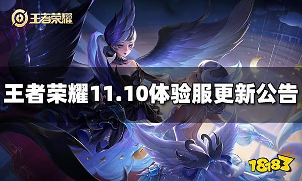 王者荣耀11月10日体验服更新公告