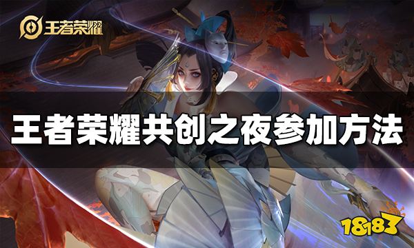 王者荣耀七周年共创之夜怎么参加 共创之夜活动内容