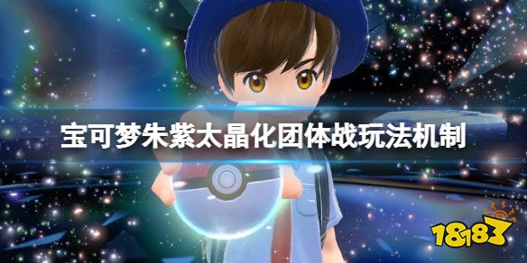 宝可梦朱紫太晶化团体战怎么玩 宝可梦朱紫太晶化团体战玩法机制