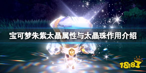 宝可梦朱紫太晶珠有什么用 宝可梦朱紫太晶属性与太晶珠作用介绍
