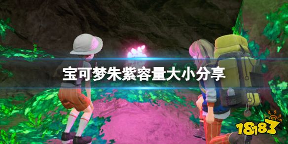 宝可梦朱紫多少g 宝可梦朱紫容量大小分享